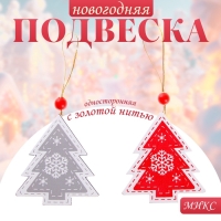 Подвеска новогодняя «Морозная ель», золотая нить, МИКС, односторонняя Подвеска новогодняя «Морозная ель», золотая нить, МИКС, односторонняя