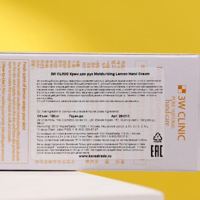 Увлажняющий крем для рук с экстрактом лимона 3W CLINIC Moisturizing Lemon Hand Cream, 100 мл Увлажняющий крем для рук с экстрактом лимона 3W CLINIC Moisturizing Lemon Hand Cream, 100 мл