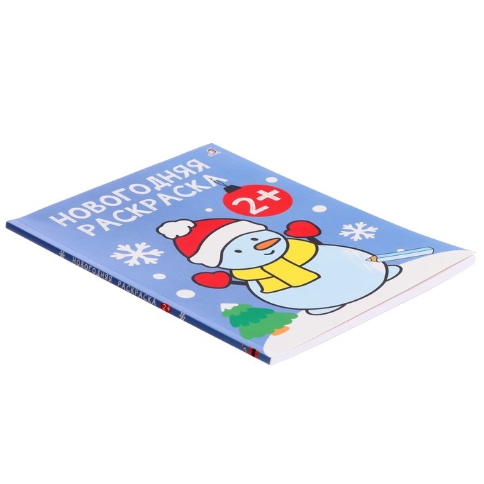 Самые первые раскраски. Новогодняя раскраска. 2+ Самые первые раскраски. Новогодняя раскраска. 2+