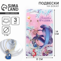 Подвески на ножки бокала новогодние &laquo;Волшебного праздника&raquo; на Новый год, 3 шт,, диам, 3 см
