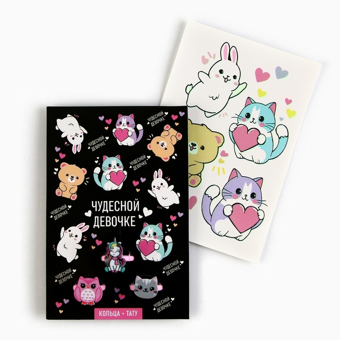 Кольцо 3 шт с тату «Чудесной девочке» 8 х 12 см Кольцо 3 шт с тату «Чудесной девочке» 8 х 12 см