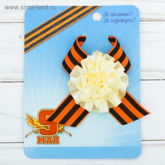 Значок с лентой и светло-бежевым цветком на День Победы &laquo;9 Мая&raquo;