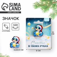 Значок новогодний &laquo;Счастье в твоих руках&raquo; 3,2 х 3,9 см