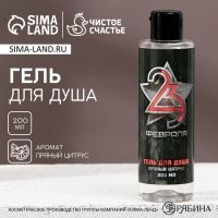Гель для душа &laquo;С 23 Февраля!&raquo;, 200 мл, аромат пряного цитруса, HARD LINE