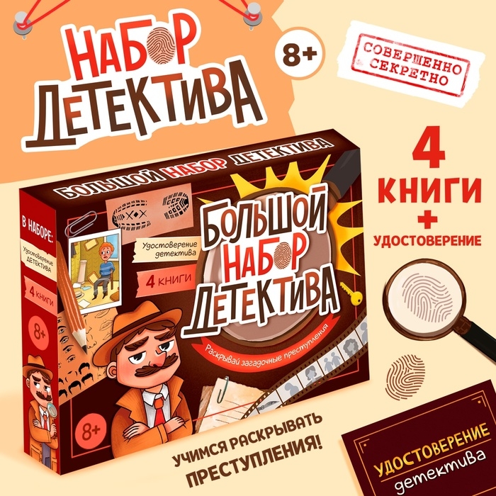 Набор &laquo;Большой набор детектива&raquo;, книги, удостоверение