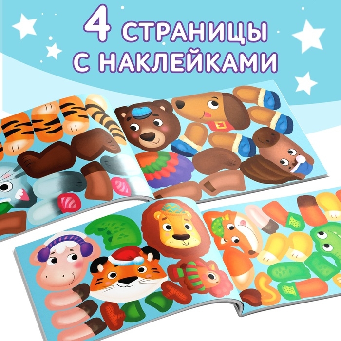 Книжка с наклейками &laquo;Мои чудо-звери. Новогодний переполох&raquo;, 12 стр.