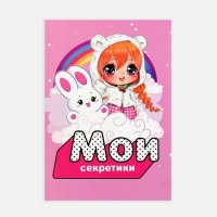 Личный дневник для девочки А5, 50 л. «Мои секретики» Личный дневник для девочки А5, 50 л. «Мои секретики»