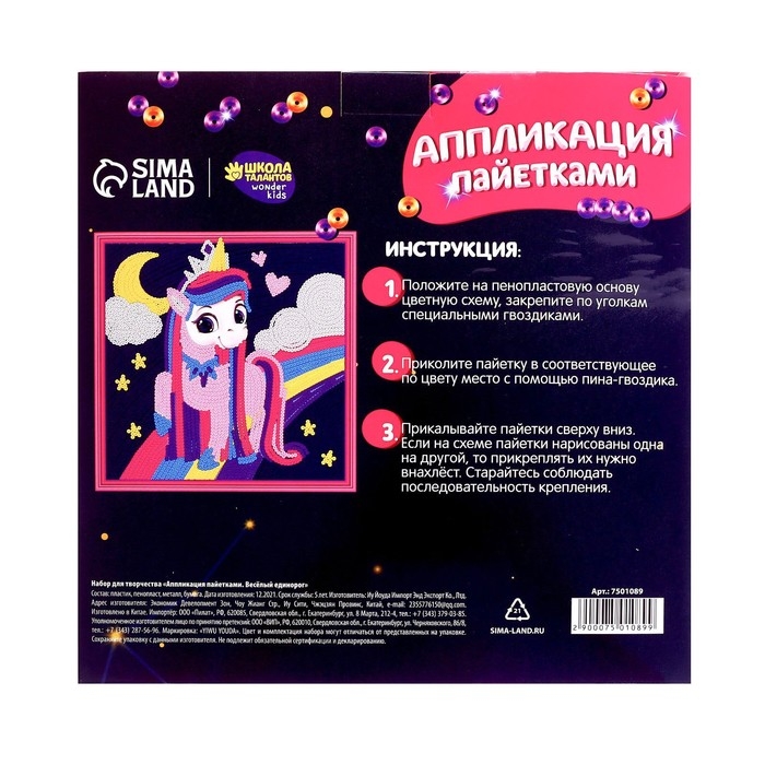 Аппликация пайетками для детей &laquo;Весёлый единорог&raquo;, набор для творчества