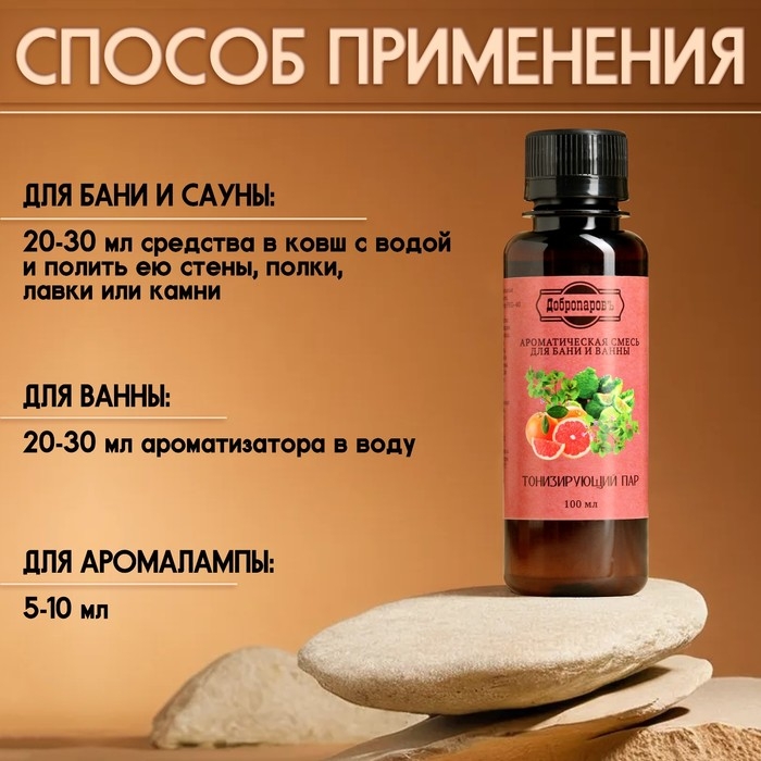 Ароматизатор для бани и ванны "Тонизирующий пар" натуральная, 100 мл "Добропаровъ"