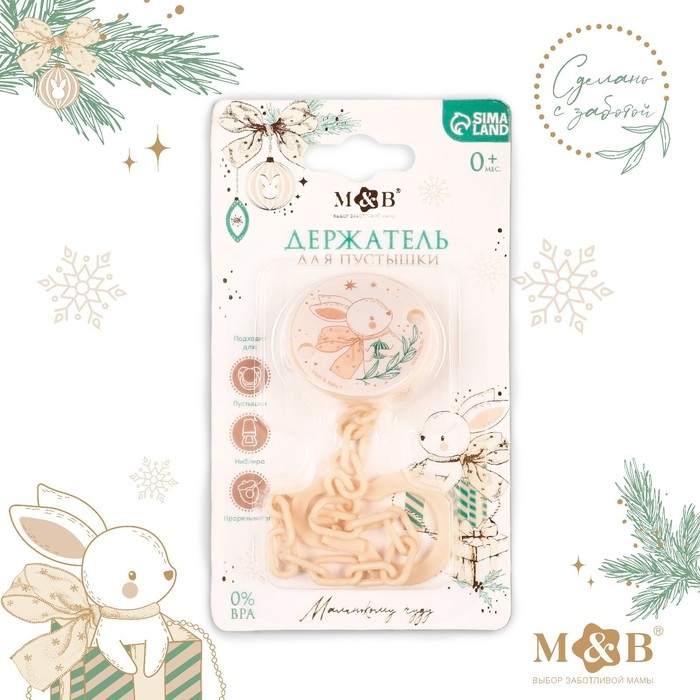 Держатель для соски - пустышки &laquo;Новогодний зайчонок&raquo;, на цепочке, цвет бежевый, подарочная упаковка