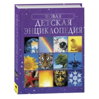 &laquo;Новая детская энциклопедия&raquo;