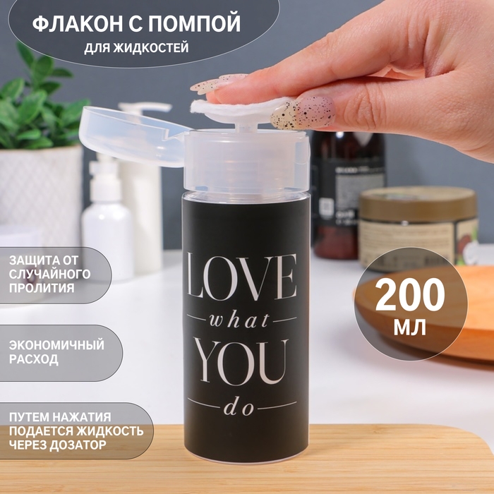 Флакон с помпой &laquo;Love what you do&raquo;, 200 мл, цвет чёрный/белый