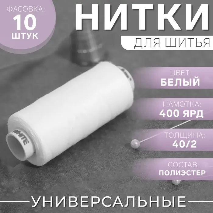 Нитки Dor Tak, 40/2, 400 ярд, белые №199