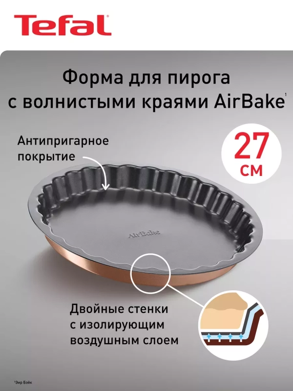 Круглая форма для выпечки Air Bake J2558314, 27 см