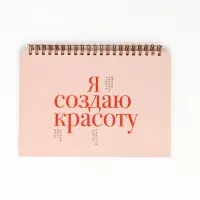Скетчбук в твердой обложке на гребне А5 80 л 100 г/м "Я создаю красоту"