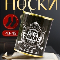 Подарочные носки в банке &laquo;Боевой запас&raquo;, (внутри носки мужские, цвет чёрный)