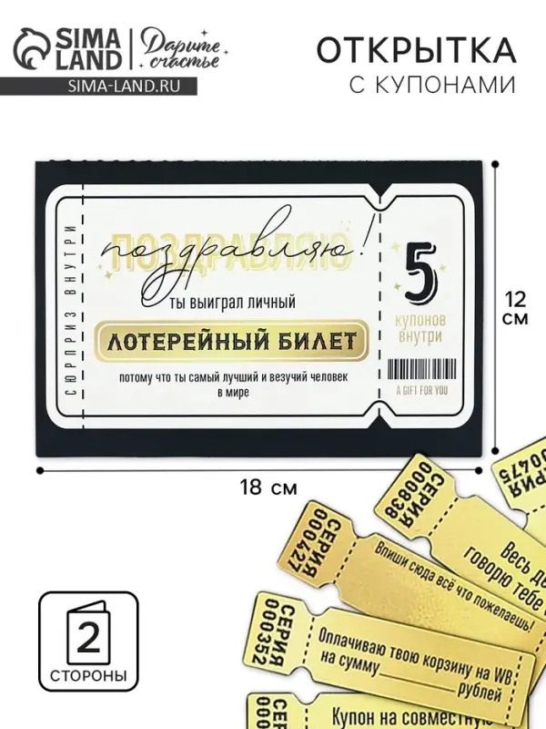 Открытка с купонами &laquo;Лотерейный билет&raquo;, 12 х 18 см