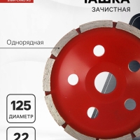 Чашка алмазная зачистная ЛОМ, однорядная, 125 мм