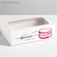 Коробка для макарун, кондитерская упаковка, &laquo;Тебе можно всё&raquo; 18 х 10.5 х 5.5 см