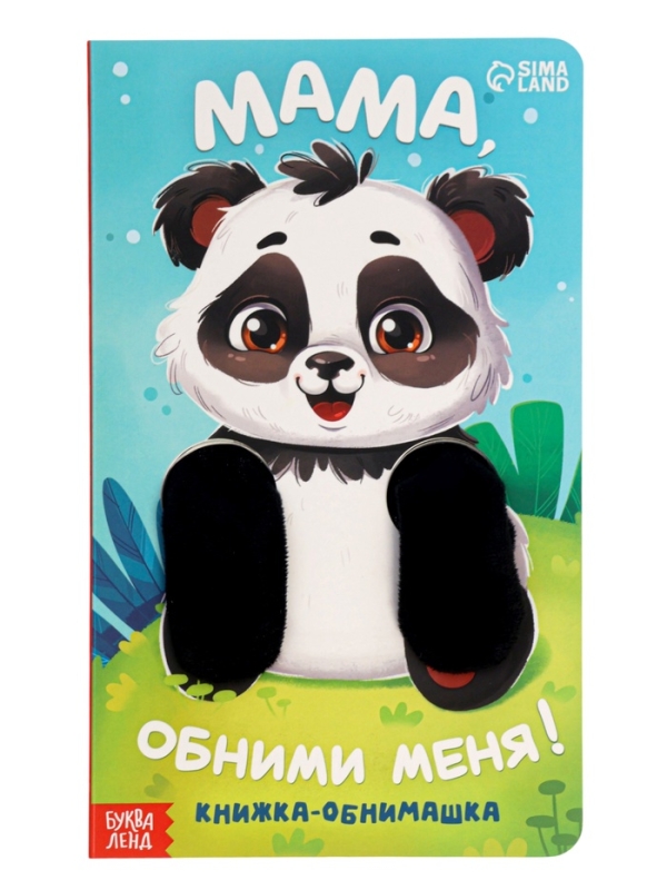 Книжка-обнимашка "Мама, обними меня"