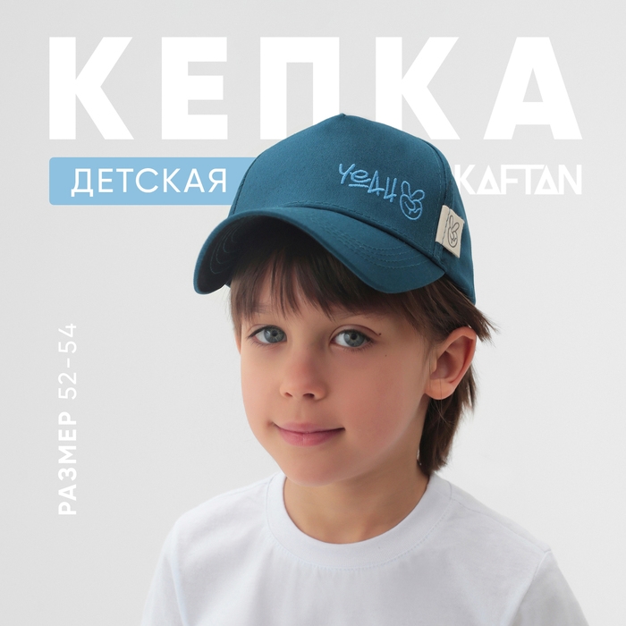 Кепка детская KAFTAN Yeah, р.52-54
