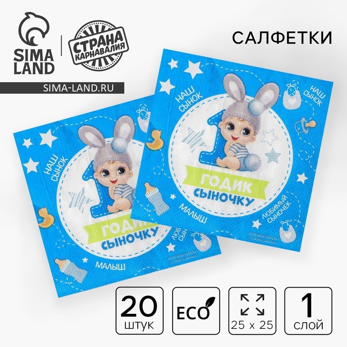 Салфетки бумажные &laquo;1 годик сыночку&raquo;, 25х25 см, набор 20 шт.