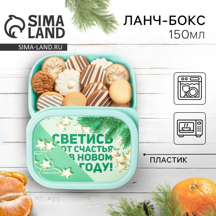 Ланч-бокс прямоугольный новогодний &laquo;Светись от счастья в новом году&raquo;, 150 мл