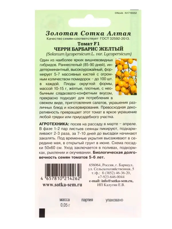 Семена Томат Черри Барбарис желтый F1 /Сотка/ 0,05г/ *2000