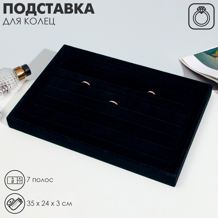 Подставка для колец 7 полос, флок, 35×24×3 см, цвет чёрный Подставка для колец 7 полос, флок, 35×24×3 см, цвет чёрный