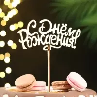 Топпер для торта деревянный &laquo;С Днём Рождения&raquo;, золотой, 14.3&times;6.6 см