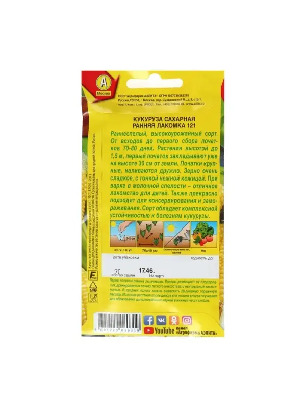 Набор семян Кукуруза сахарная "Ранняя лакомка 121", 5 шт.