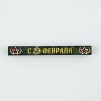 Ручка металл в коробке "С 23 февраля", 1.0 мм синяя паста