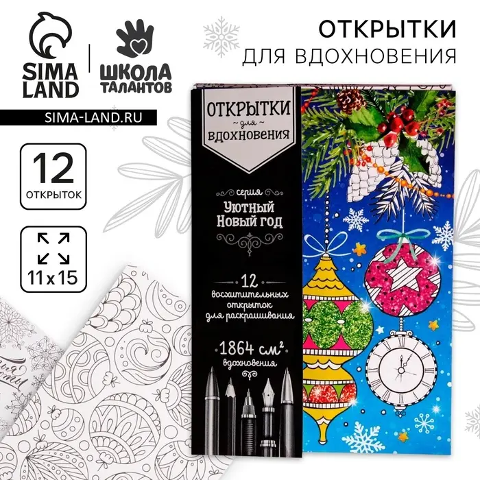 Новогодняя раскраска антистресс, открытки &laquo;Уютный Новый год&raquo;, А6