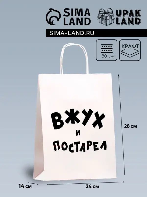 Пакет подарочный с приколами, крафт &laquo;Вжух и постарел&raquo;, белый, 24 х 14 х 28 см