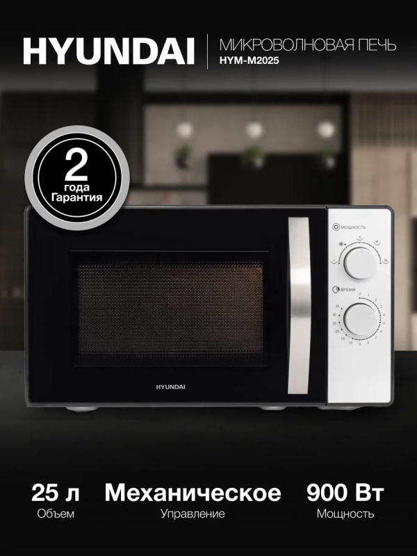 Микроволновая Печь HYM-M2025 25л. 900Вт черный