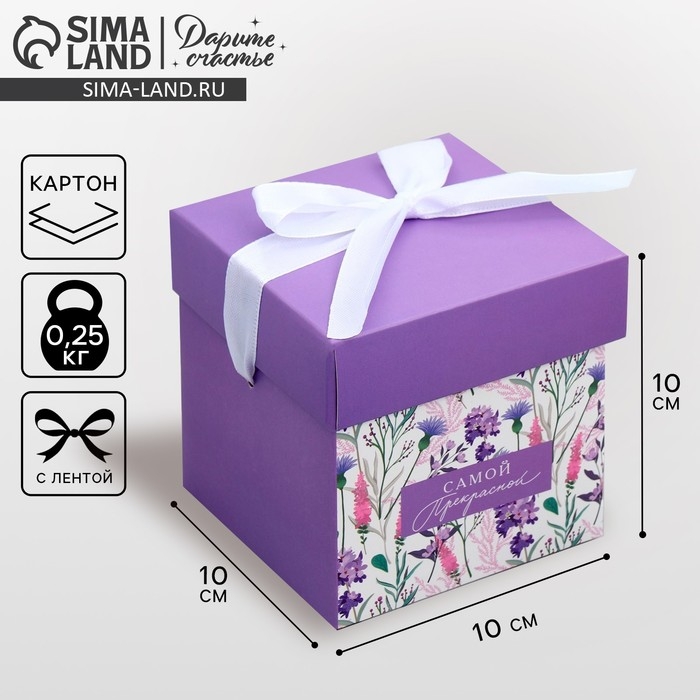Коробка подарочная складная, упаковка, &laquo;Самой прекрасной&raquo;, 10 х 10 х 10 см