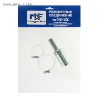 Комплект для ремонта шланга MGF, диаметр 18-32 мм, елочка, переходник тип "С", 2 хомута