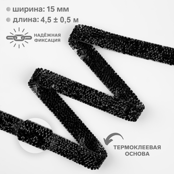 Стразы термоклеевые, ширина - 15 мм, 4,5 ± 0,5 м, цвет чёрный Стразы термоклеевые, ширина - 15 мм, 4,5 ± 0,5 м, цвет чёрный