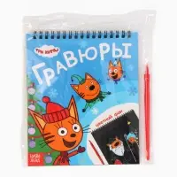 Альбом гравюр "Новый год", 8 гравюр, цветной фон, Три кота