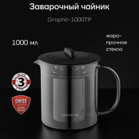 Чайник заварочный Graphit-1000TP Графитовый 1000 мл