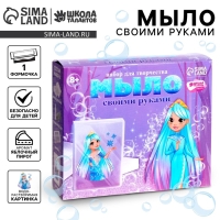 Мыло своими руками &laquo;Снежная принцесса&raquo;, набор для мыловарения