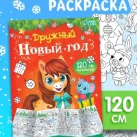 Длинная раскраска "Дружный Новый год с Лошадкой"