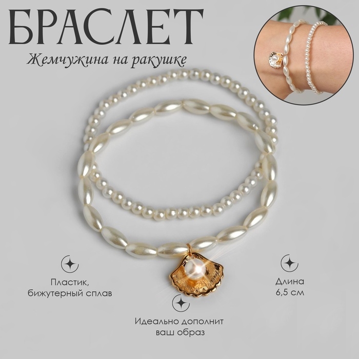 Браслет на ногу Queen Fair &laquo;Жемчужина&raquo; на ракушке, набор, цвет золото, d=6,5 см