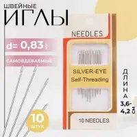 Иглы швейные, d=0.83 мм, 3.6 - 4.2 см, самовдеваемые, 10 шт.