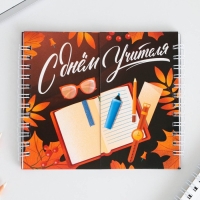 Двойной блокнот &laquo;Учителю: С днем учителя&raquo; 48 листов, 14,5 х 12см