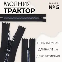 Молния &laquo;Трактор&raquo;, №5, неразъёмная, замок автомат, 18 см, чёрная, белая, синяя