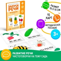 Серия обучающих карточек &laquo;Запуск речи. Чистоговорки. Мой сад&raquo;, 15 карт
