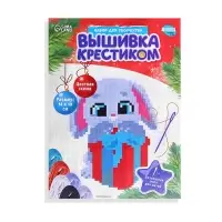 Вышивка крестиком на новый год &laquo;Зайка с подарком&raquo;, 14 х 10 см, набор для творчества