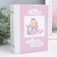 Фотоальбом на 96 фото 10х15 см "Наша любимая доченька" 16,5х12х5,5 см Фотоальбом на 96 фото 10х15 см "Наша любимая доченька" 16,5х12х5,5 см