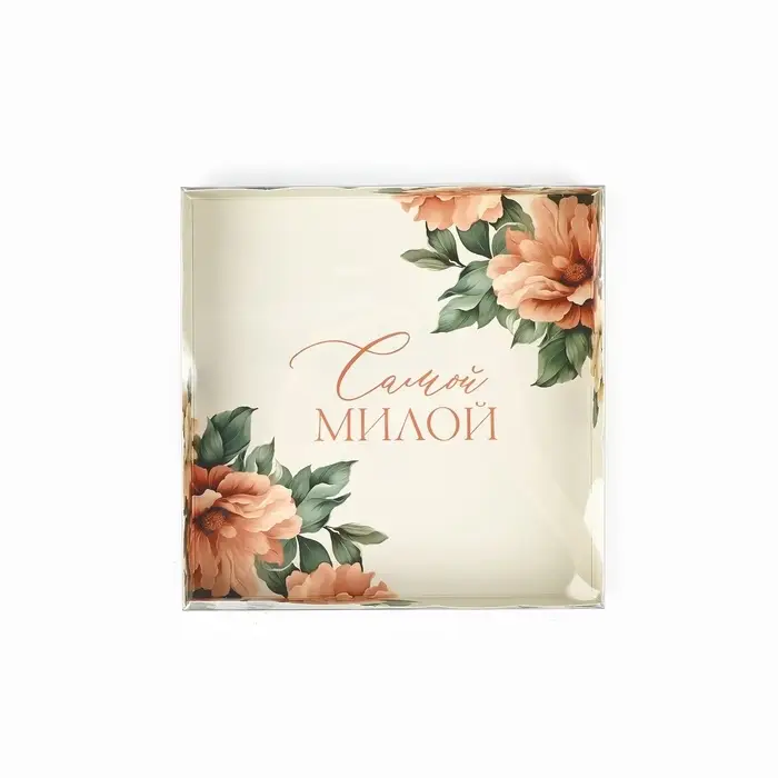 Коробка для кондитерских изделий с пластиковой крышкой &laquo;Самой милой&raquo;, 15 х 15 х 3 см